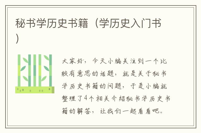 秘书学历史书籍（学历史入门书）