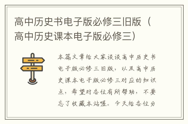 高中历史书电子版必修三旧版（高中历史课本电子版必修三）