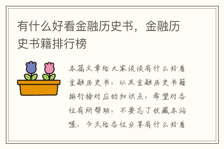 有什么好看金融历史书，金融历史书籍排行榜