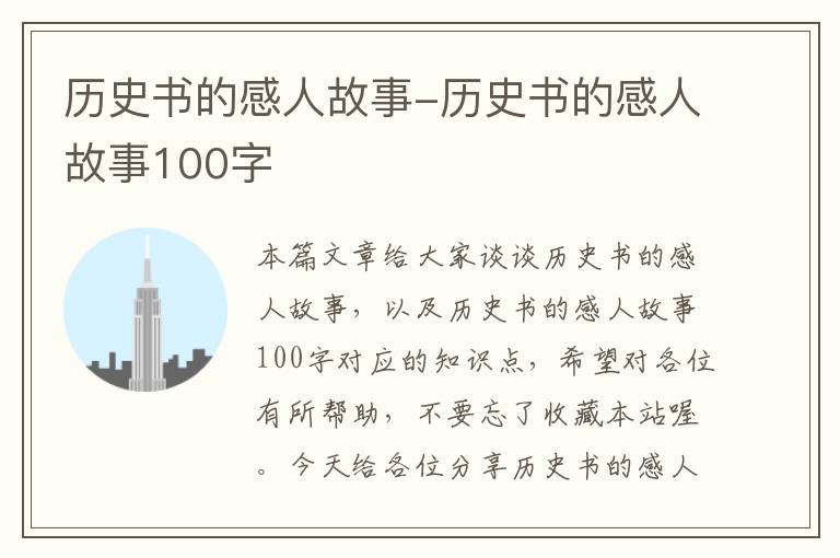 历史书的感人故事-历史书的感人故事100字