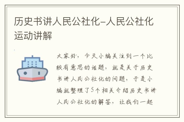 历史书讲人民公社化-人民公社化运动讲解