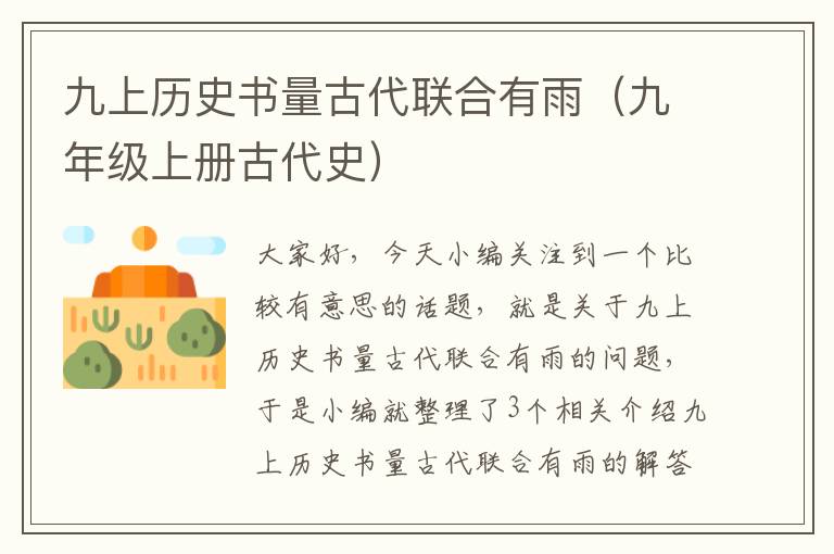 九上历史书量古代联合有雨（九年级上册古代史）