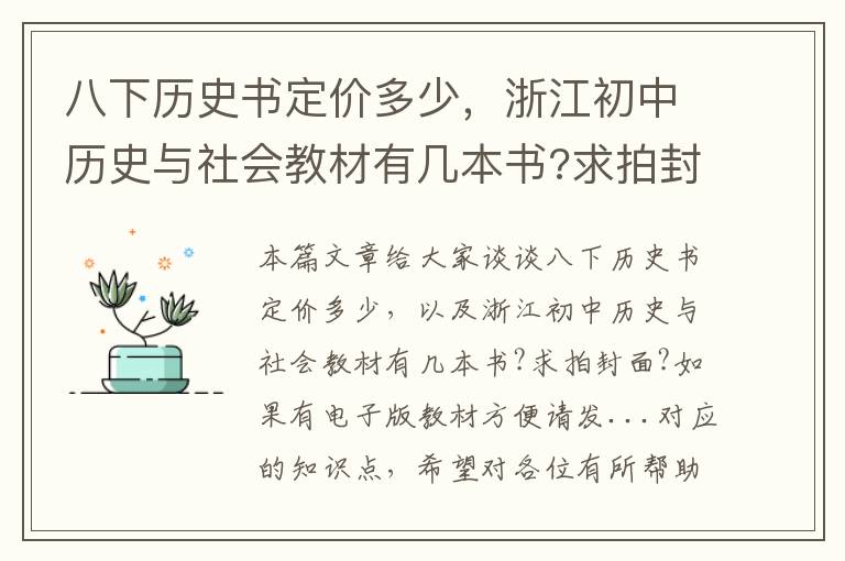 八下历史书定价多少，浙江初中历史与社会教材有几本书?求拍封面?如果有电子版教材方便请发...