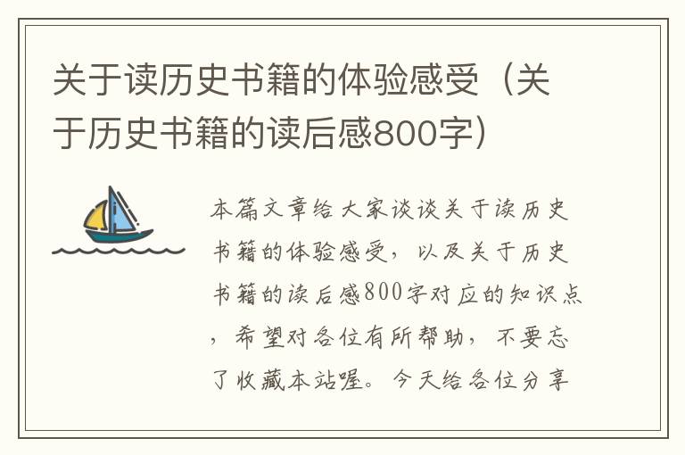 关于读历史书籍的体验感受（关于历史书籍的读后感800字）