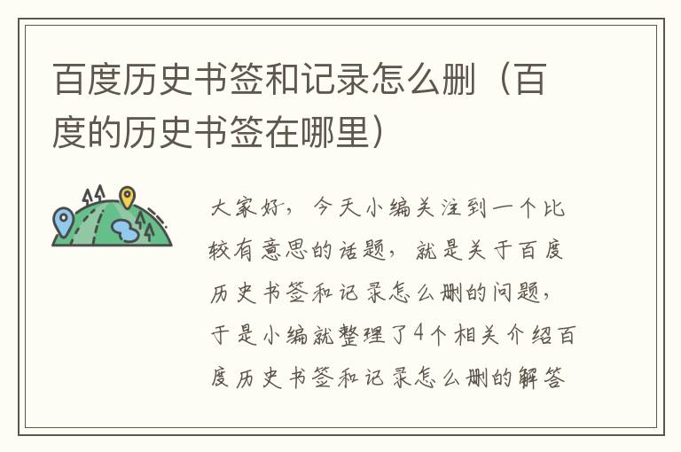 百度历史书签和记录怎么删（百度的历史书签在哪里）