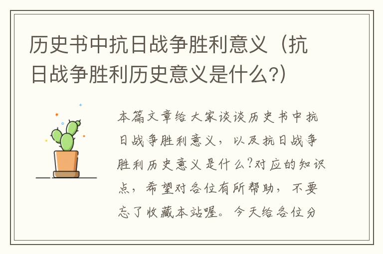 历史书中抗日战争胜利意义（抗日战争胜利历史意义是什么?）