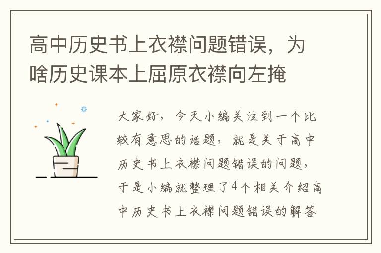 高中历史书上衣襟问题错误，为啥历史课本上屈原衣襟向左掩