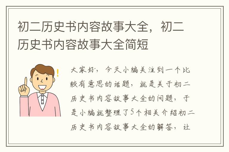 初二历史书内容故事大全，初二历史书内容故事大全简短