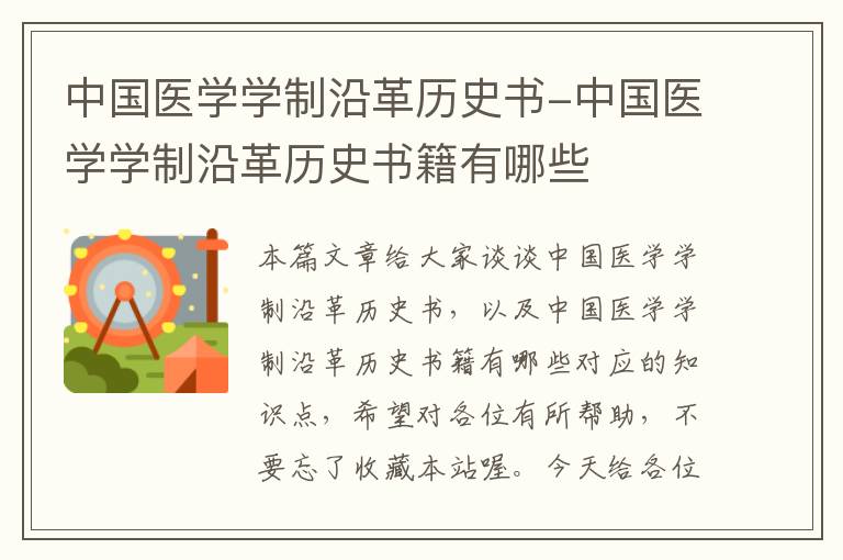 中国医学学制沿革历史书-中国医学学制沿革历史书籍有哪些