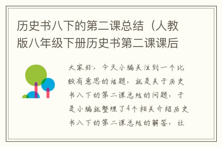 历史书八下的第二课总结（人教版八年级下册历史书第二课课后习题 抗美援朝 的意义是什么 趴求...）