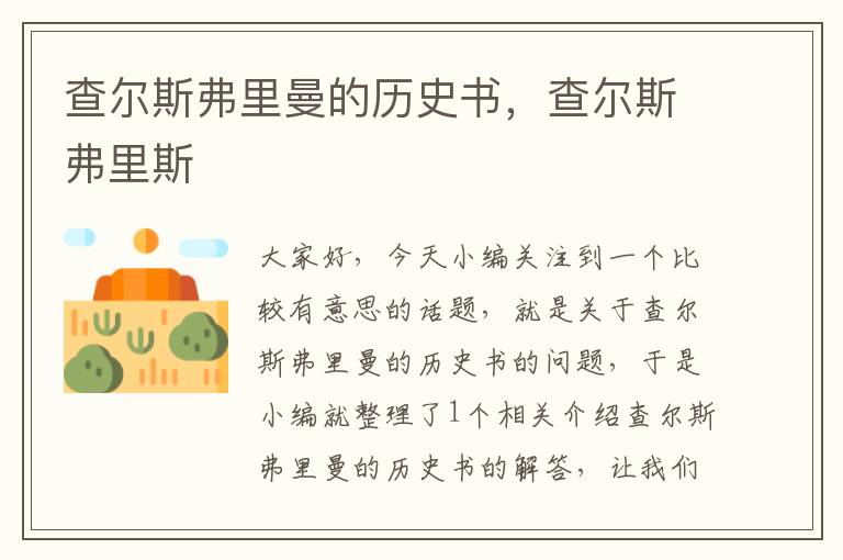 查尔斯弗里曼的历史书，查尔斯弗里斯