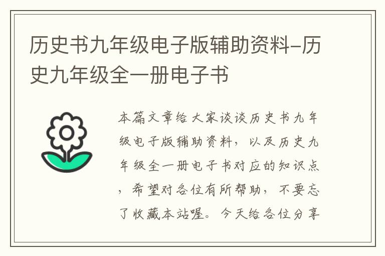 历史书九年级电子版辅助资料-历史九年级全一册电子书