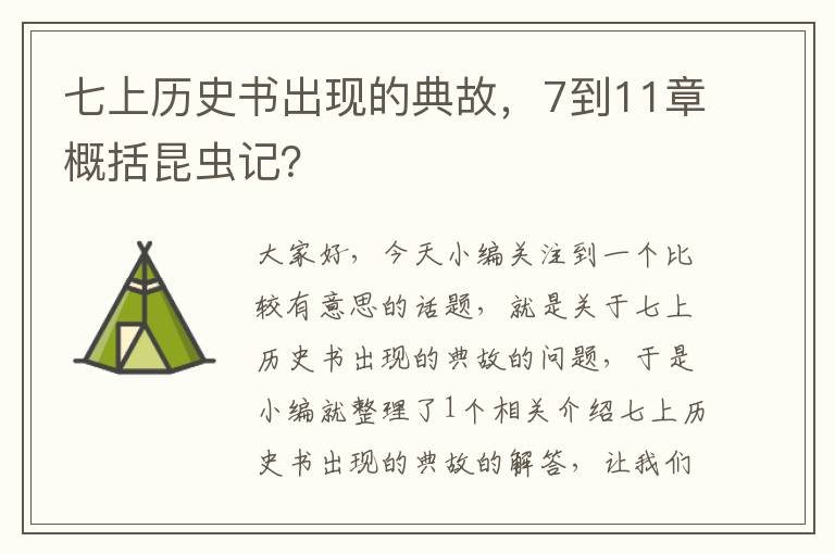 七上历史书出现的典故，7到11章概括昆虫记？