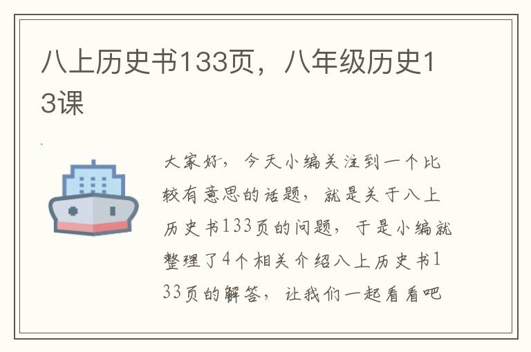 八上历史书133页，八年级历史13课