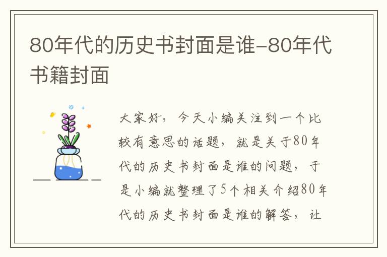 80年代的历史书封面是谁-80年代书籍封面