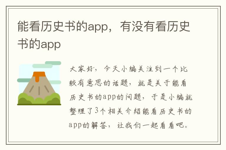 能看历史书的app，有没有看历史书的app