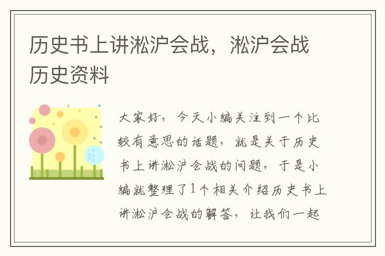 历史书上讲淞沪会战，淞沪会战历史资料