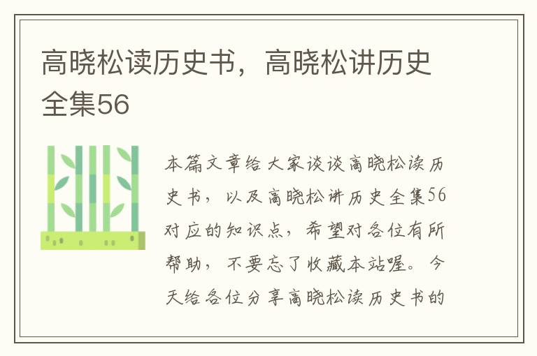 高晓松读历史书，高晓松讲历史全集56