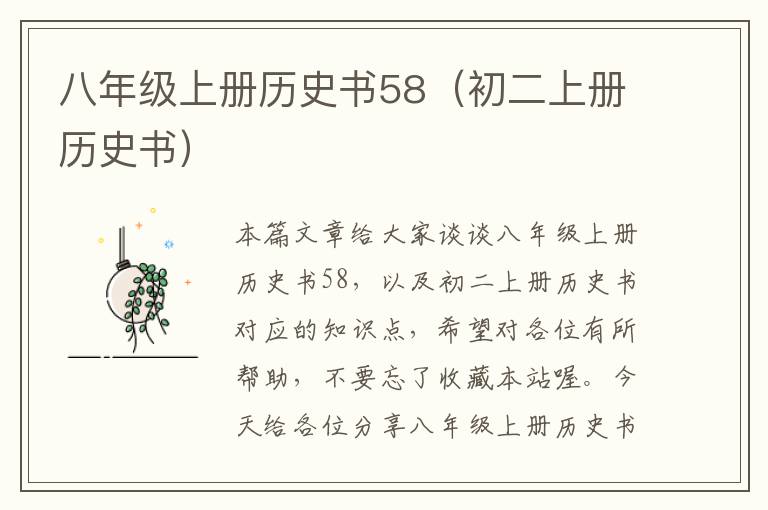 八年级上册历史书58（初二上册历史书）