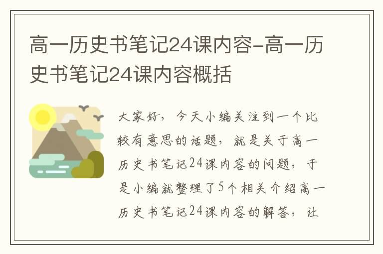 高一历史书笔记24课内容-高一历史书笔记24课内容概括