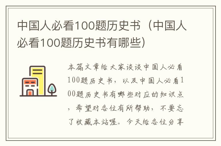 中国人必看100题历史书（中国人必看100题历史书有哪些）