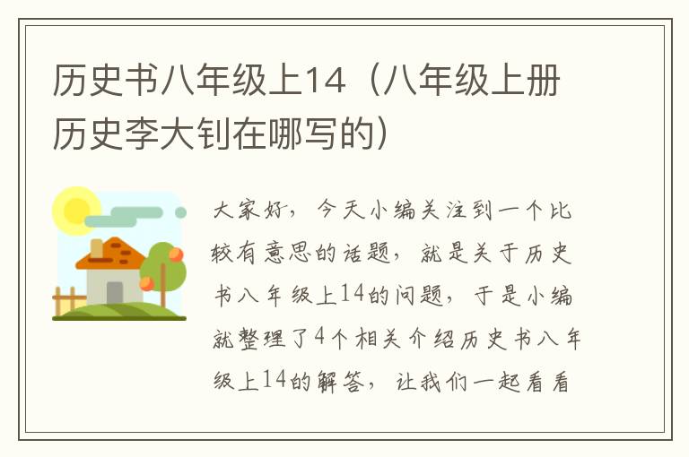 历史书八年级上14（八年级上册历史李大钊在哪写的）