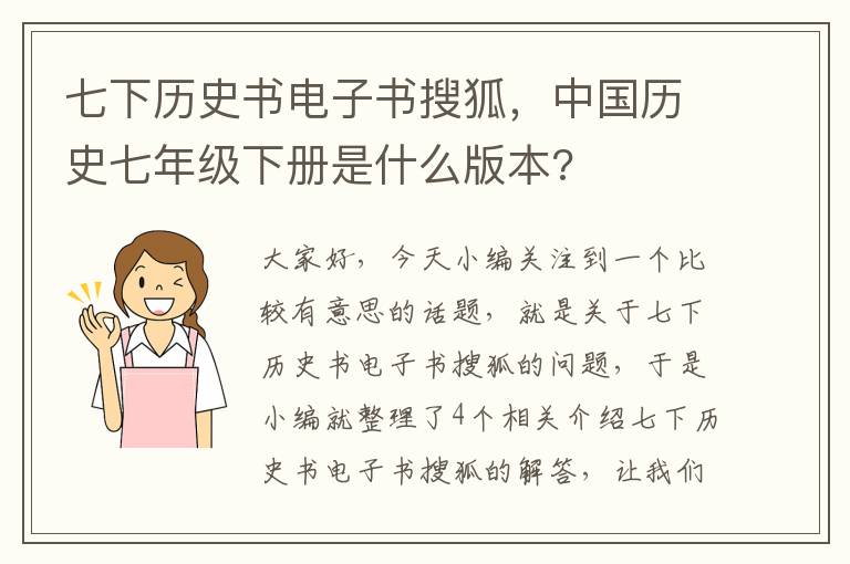 七下历史书电子书搜狐，中国历史七年级下册是什么版本?