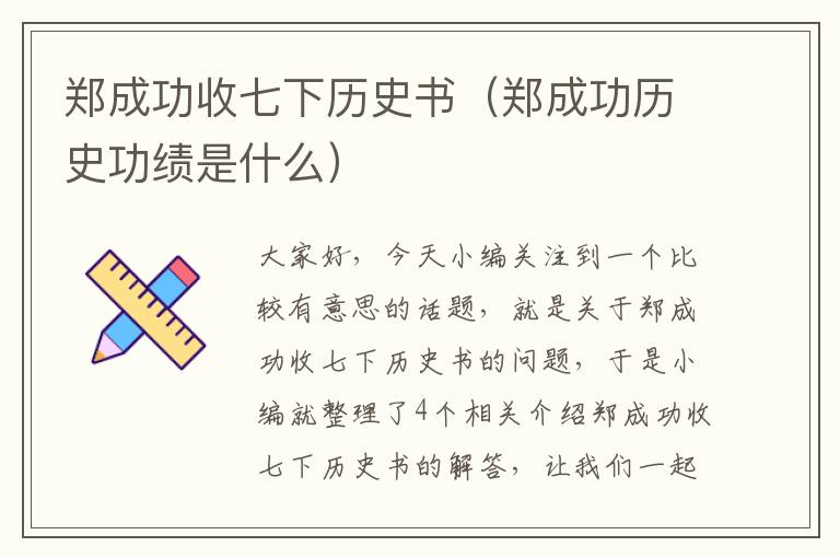 郑成功收七下历史书（郑成功历史功绩是什么）