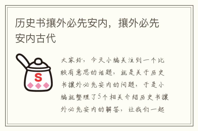 历史书攘外必先安内，攘外必先安内古代