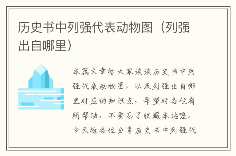 历史书中列强代表动物图（列强出自哪里）