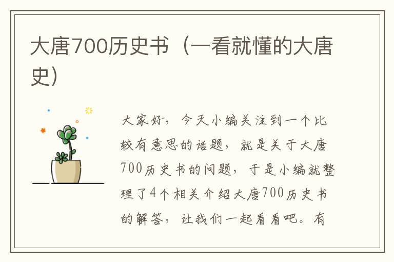 大唐700历史书（一看就懂的大唐史）