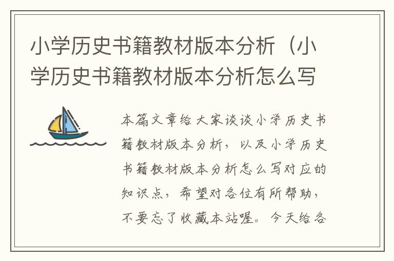 小学历史书籍教材版本分析（小学历史书籍教材版本分析怎么写）