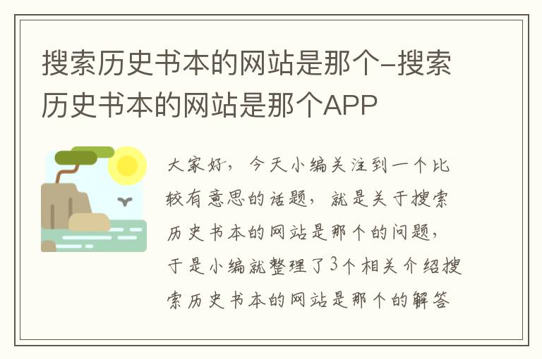 搜索历史书本的网站是那个-搜索历史书本的网站是那个APP