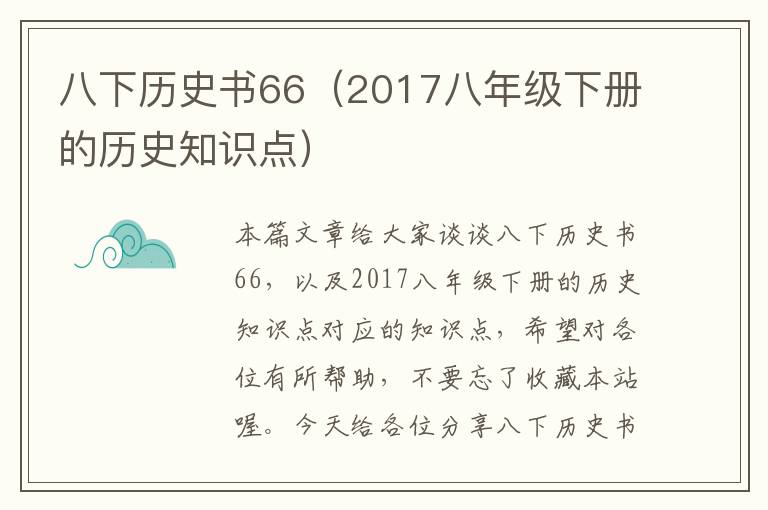 八下历史书66（2017八年级下册的历史知识点）