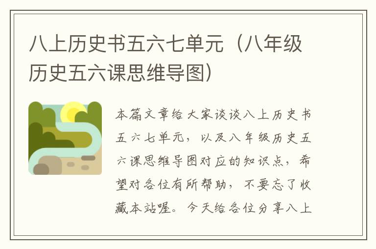 八上历史书五六七单元（八年级历史五六课思维导图）