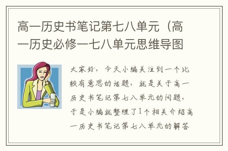 高一历史书笔记第七八单元（高一历史必修一七八单元思维导图）