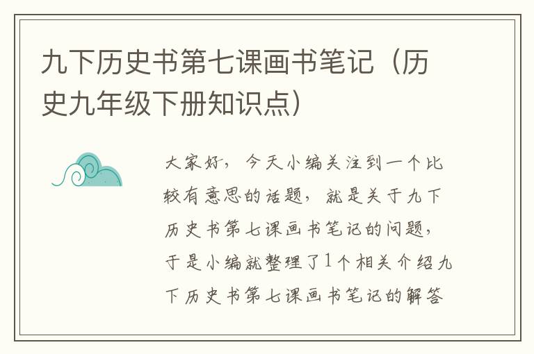 九下历史书第七课画书笔记（历史九年级下册知识点）