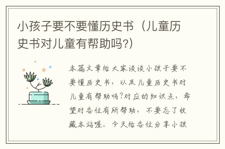 小孩子要不要懂历史书（儿童历史书对儿童有帮助吗?）