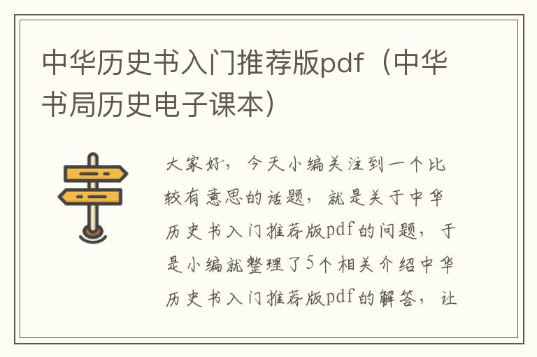 中华历史书入门推荐版pdf（中华书局历史电子课本）