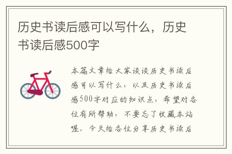 历史书读后感可以写什么，历史书读后感500字