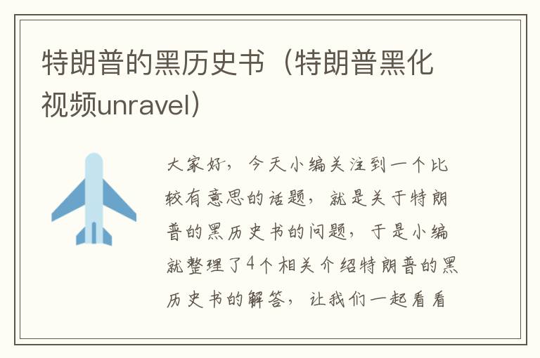 特朗普的黑历史书（特朗普黑化视频unravel）