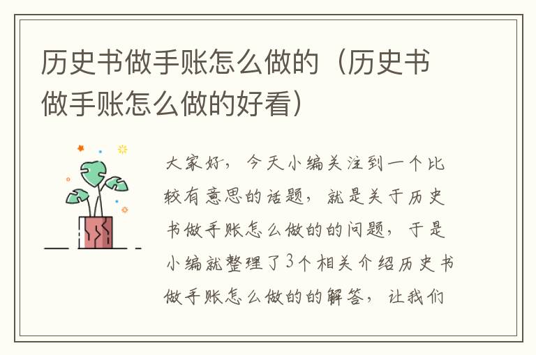 历史书做手账怎么做的（历史书做手账怎么做的好看）