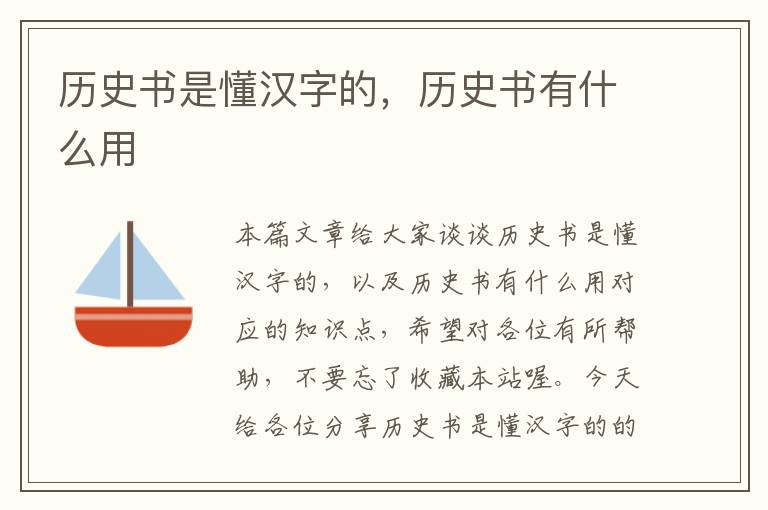 历史书是懂汉字的，历史书有什么用