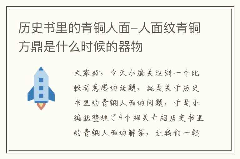 历史书里的青铜人面-人面纹青铜方鼎是什么时候的器物