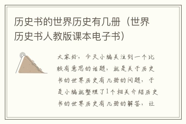 历史书的世界历史有几册（世界历史书人教版课本电子书）