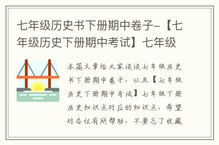 七年级历史书下册期中卷子-【七年级历史下册期中考试】七年级下册历史知识点