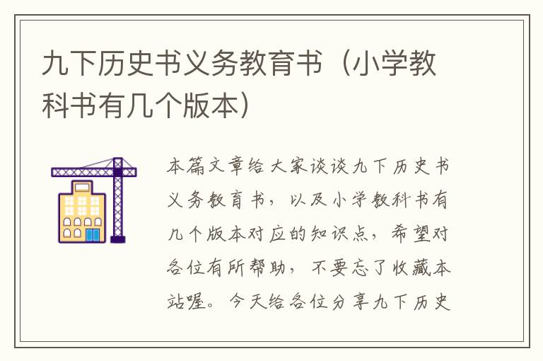 九下历史书义务教育书（小学教科书有几个版本）