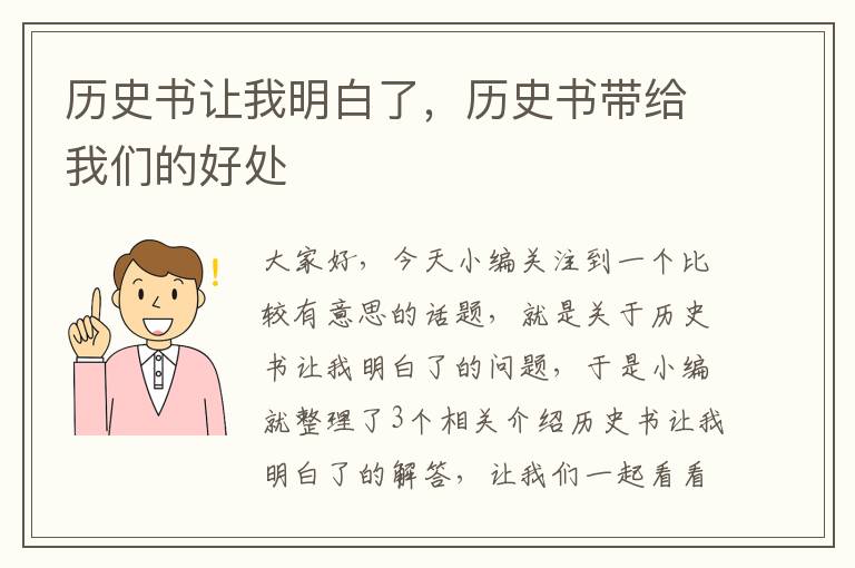 历史书让我明白了，历史书带给我们的好处