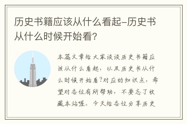 历史书籍应该从什么看起-历史书从什么时候开始看?