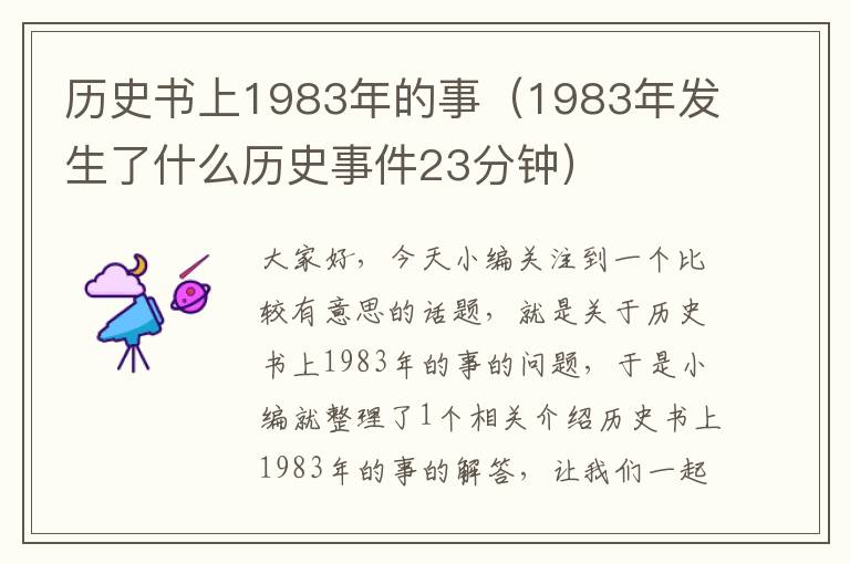 历史书上1983年的事（1983年发生了什么历史事件23分钟）